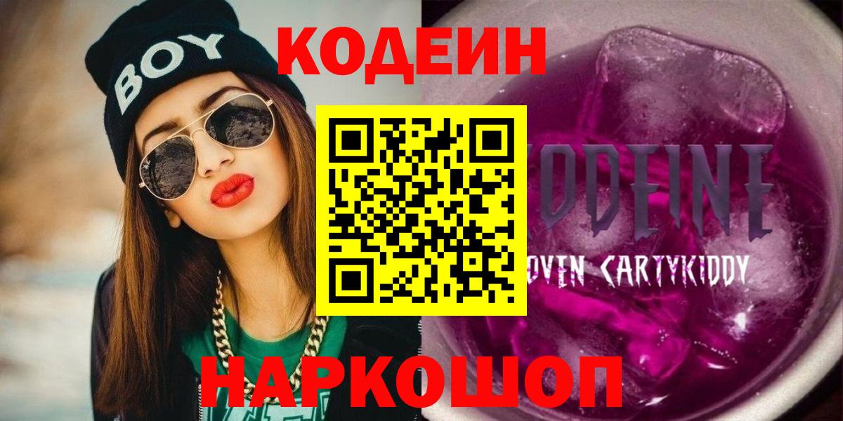 Верхняя Пышма  Кодеиновый сироп Lean Purple Drank  Вход с VPN 